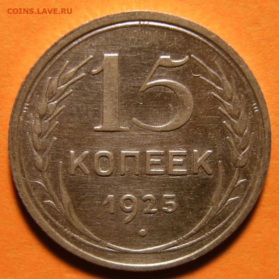 15 копеек 1925 шт. 1.22А - до 3.10.19. 22:00 мск. - DSCN5186.JPG
