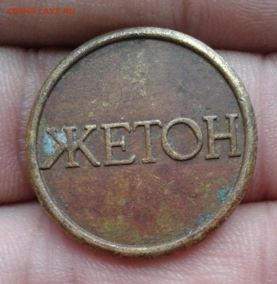 Жетон игровой СССР(?) "1" - Фото-1963