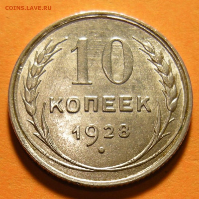 Нечастая 10 копеек 1928, шт. 1.3 А - шт. блеск -- 3.10.19. - 1.JPG