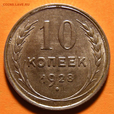 Нечастая 10 копеек 1928, шт. 1.3 А - шт. блеск -- 3.10.19. - 3.JPG