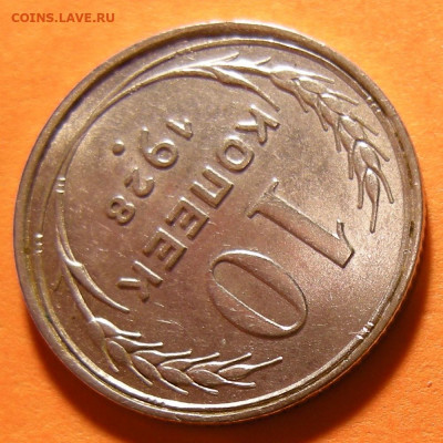Нечастая 10 копеек 1928, шт. 1.3 А - шт. блеск -- 3.10.19. - 5.JPG