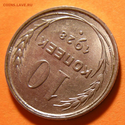 Нечастая 10 копеек 1928, шт. 1.3 А - шт. блеск -- 3.10.19. - 6.JPG