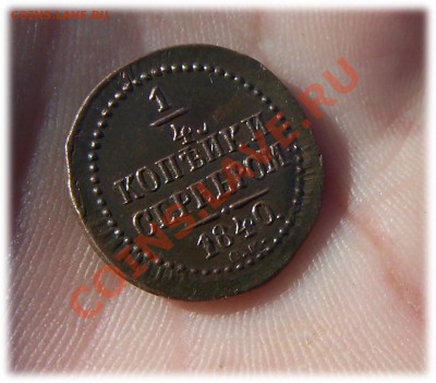 4  серебром 1840 см.       до 22.07 11г.    15-00  мск. - 14-1