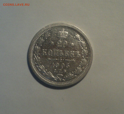 20 копеек 1905 года СПБ АР.Кладовая до 01.10.19 в 22.00 по М - DSC08936.JPG