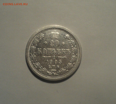 20 копеек 1905 года СПБ АР.Кладовая до 01.10.19 в 22.00 по М - DSC08933.JPG