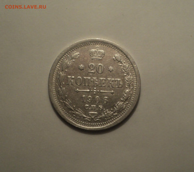 20 копеек 1906 года СПБ ЭБ.Кладовая до 01.10.19 в 22.00 по М - DSC08635.JPG
