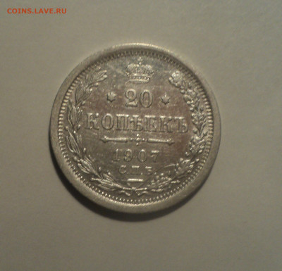 20 копеек 1907 года СПБ ЭБ.Кладовая до 01.10.19 в 22.00 по М - DSC08672.JPG