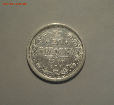 20 копеек 1907 года СПБ ЭБ.Кладовая до 01.10.19 в 22.00 по М - DSC08668.JPG