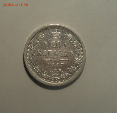 20 копеек 1907 года СПБ ЭБ.Кладовая до 01.10.19 в 22.00 по М - 1