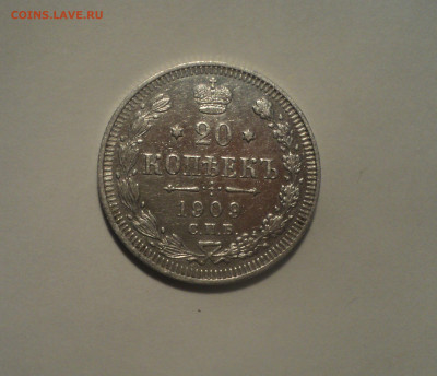 20 копеек 1909 года СПБ ЭБ.Кладовая до 01.10.19 в 22.00 по М - DSC08416.JPG