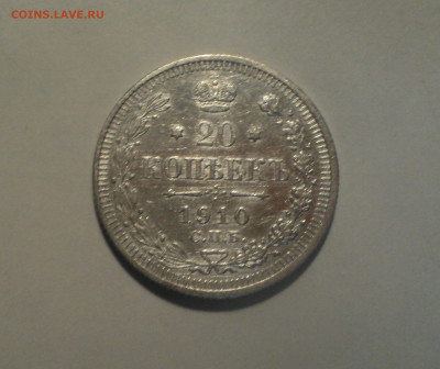 20 копеек 1910 года СПБ ЭБ.Кладовая до 01.10.19 в 22.00 по М - DSC08703.JPG