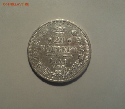 20 копеек 1910 года СПБ ЭБ.Кладовая до 01.10.19 в 22.00 по М - DSC08702.JPG