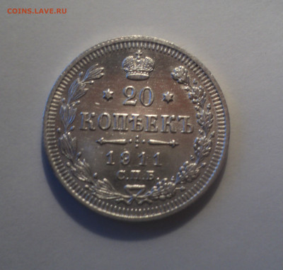 20 копеек 1911 года СПБ ЭБ.Кладовая до 01.10.19 в 22.00 по М - 1