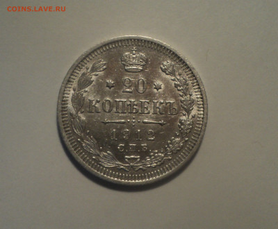 20 копеек 1912 года СПБ ЭБ.Кладовая до 01.10.19 в 22.00 по М - DSC08409.JPG