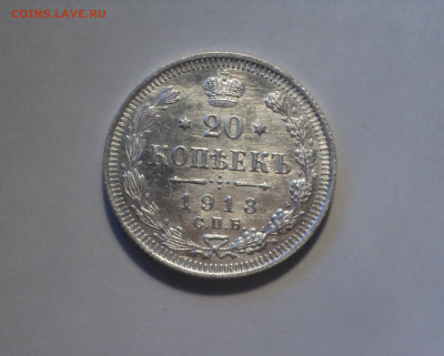 20 копеек 1913 года СПБ ВС.Кладовая до 01.10.19 в 22.00 по М - DSC07453.JPG