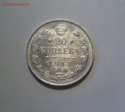 20 копеек 1913 года СПБ ВС.Кладовая до 01.10.19 в 22.00 по М - DSC07447.JPG