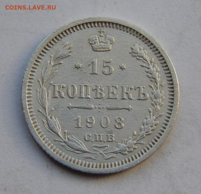 15 копеек 1908 г. СПБ ЭБ. Николай II. - DSCN7855.JPG