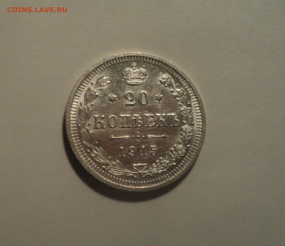 20 копеек 1915 года ВС.Кладовая до 01.10.19 в 22.00 по Мск. - 2