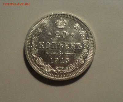 20 копеек 1915 года ВС.Кладовая до 01.10.19 в 22.00 по Мск. - 1