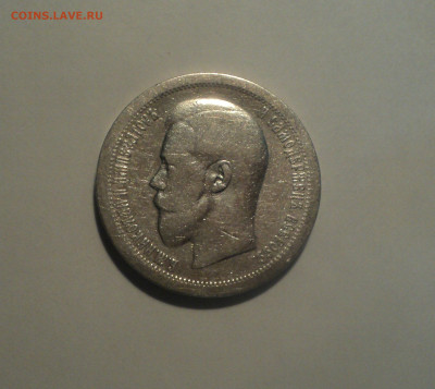50 копеек 1895 года АГ.Кладовая до 01.10.19 в 22.00 по Мск. - DSC08739.JPG