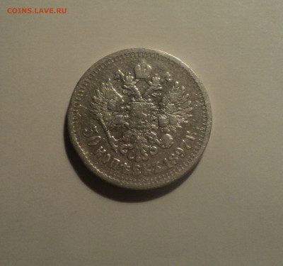 50 копеек 1897 года.Одна звезда до 01.10.19 в 22.00 по Мск. - 3