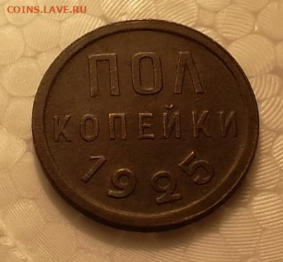 пол копейки 1925г до 21:00 мск 02.10.2019г - SAM_6078.JPG