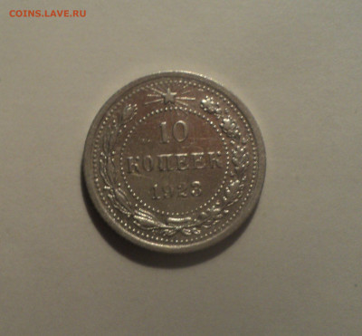 10 копеек 1923 года.Кладовая до 01.10.19 в 22.00 по Мск. - DSC08481.JPG