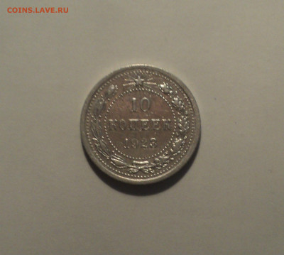 10 копеек 1923 года.Кладовая до 01.10.19 в 22.00 по Мск. - DSC08477.JPG