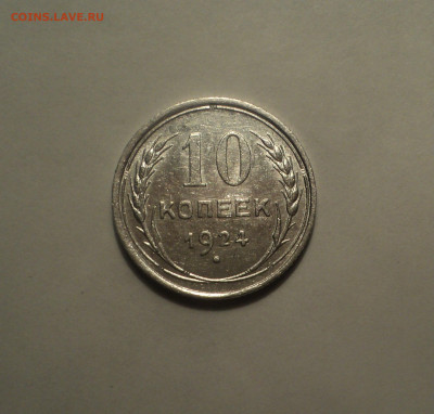 10 копеек 1924 года.Кладовая до 01.10.19 в 22.00 по Мск. - DSC08798.JPG