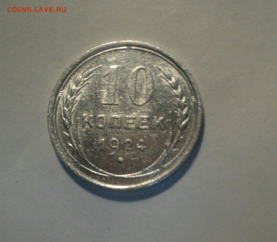 10 копеек 1924 года.Кладовая до 01.10.19 в 22.00 по Мск. - DSC08793.JPG