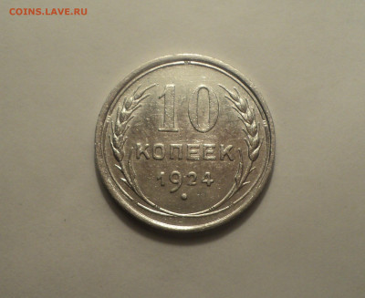 10 копеек 1924 года.Кладовая до 01.10.19 в 22.00 по Мск. - 2