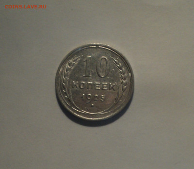 10 копеек 1925 года.Кладовая до 01.10.19 в 22.00 по Мск. - DSC08464.JPG