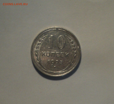 10 копеек 1925 года.Кладовая до 01.10.19 в 22.00 по Мск. - DSC08463.JPG