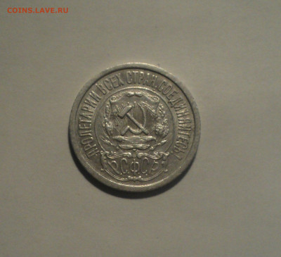 15 копеек 1922 года.Кладовая до 01.10.19 в 22.00 по Мск. - DSC08648.JPG
