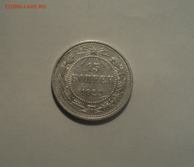 15 копеек 1922 года.Кладовая до 01.10.19 в 22.00 по Мск. - DSC08646.JPG
