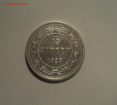 15 копеек 1923 года.Кладовая до 01.10.19 в 22.00 по Мск. - DSC08433.JPG