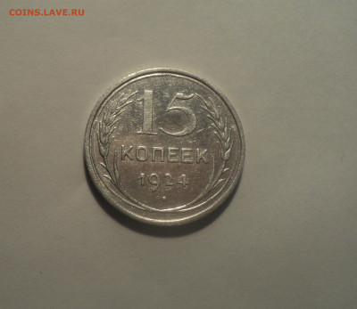 15 копеек 1924 года.Кладовая до 01.10.19 в 22.00 по Мск. - 1