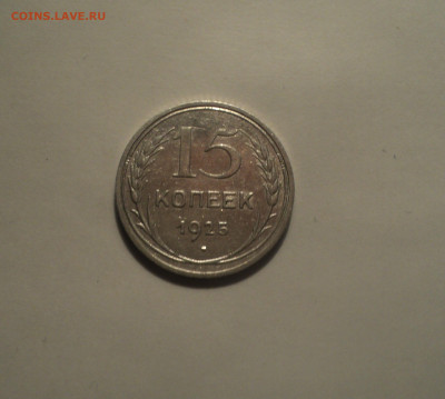 15 копеек 1925 года.Кладовая до 01.10.19 в 22.00 по Мск. - 1