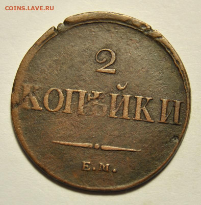 2 копейки 1837 ЕМ НМ до 29.09.2019 в 22-00 мск - 2 копейки 1837 3.JPG