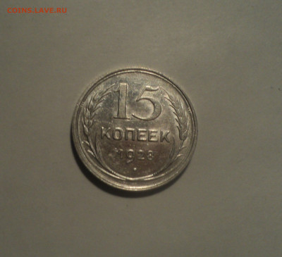 15 копеек 1928 года.Кладовая до 01.10.19 в 22.00 по Мск. - 2