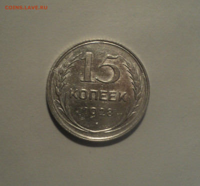 15 копеек 1928 года.Кладовая до 01.10.19 в 22.00 по Мск. - 1