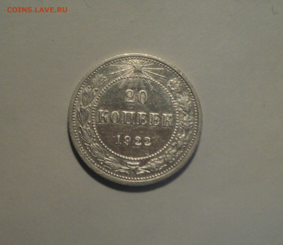 20 копеек 1922 года.Кладовая до 01.10.19 в 22.00 по Мск. - DSC08653.JPG