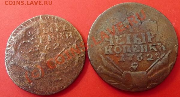 4 копейки 1762 года, правда состояние G - P1120638_resize