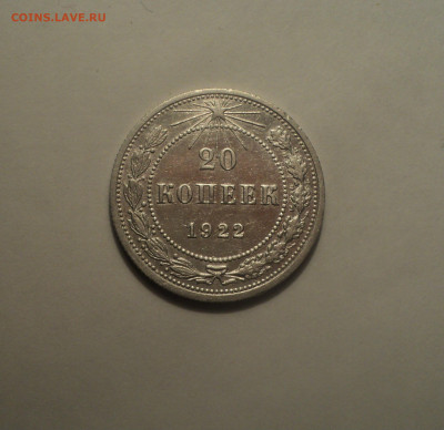 20 копеек 1922 года.Кладовая до 01.10.19 в 22.00 по Мск. - 2