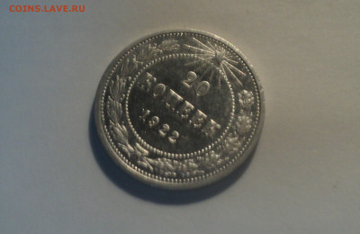20 копеек 1922 года.Кладовая до 01.10.19 в 22.00 по Мск. - 1