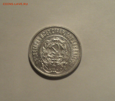 20 копеек 1923 года.Кладовая до 01.10.19 в 22.00 по Мск. - DSC07846.JPG