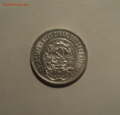 20 копеек 1923 года.Кладовая до 01.10.19 в 22.00 по Мск. - DSC07842.JPG