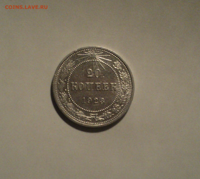 20 копеек 1923 года.Кладовая до 01.10.19 в 22.00 по Мск. - DSC07841.JPG