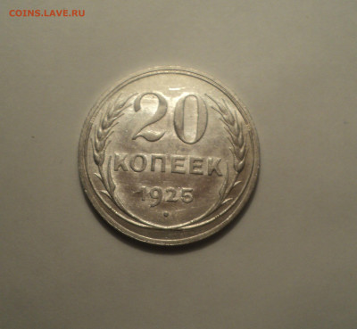 20 копеек 1925 года.Кладовая до 01.10.19 в 22.00 по Мск. - DSC08514.JPG
