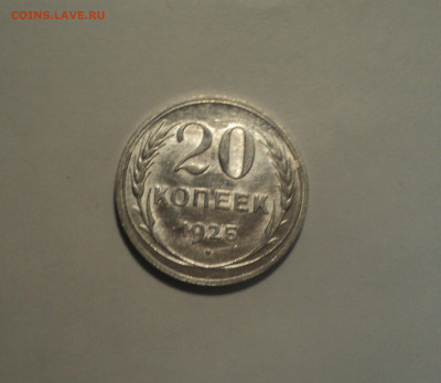 20 копеек 1925 года.Кладовая до 01.10.19 в 22.00 по Мск. - DSC08513.JPG